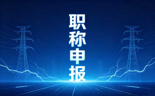 内蒙古职称评审结果公示